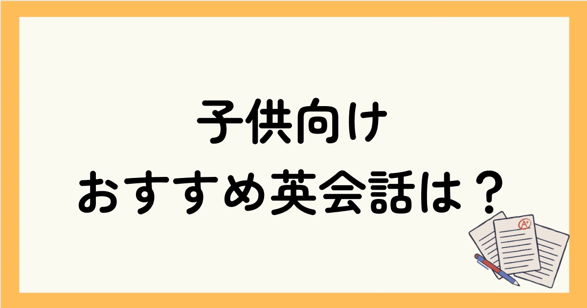 子供（3歳～5歳）向けおすすめのオンライン英会話は？